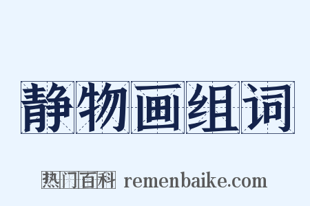 静物画组词是什么意思的图片